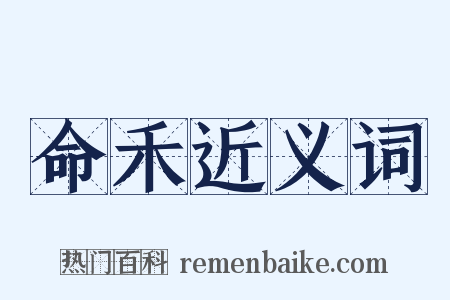 命禾近义词是什么意思的图片